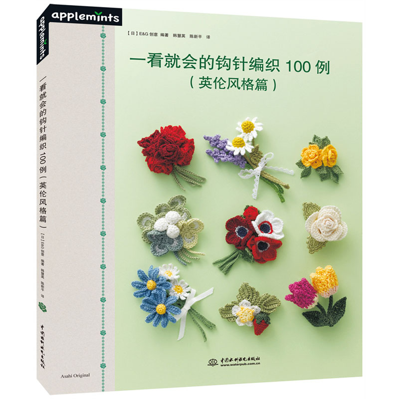 <b>一看就會(huì)的鉤針編織100例(英倫風(fēng)格篇)</b>