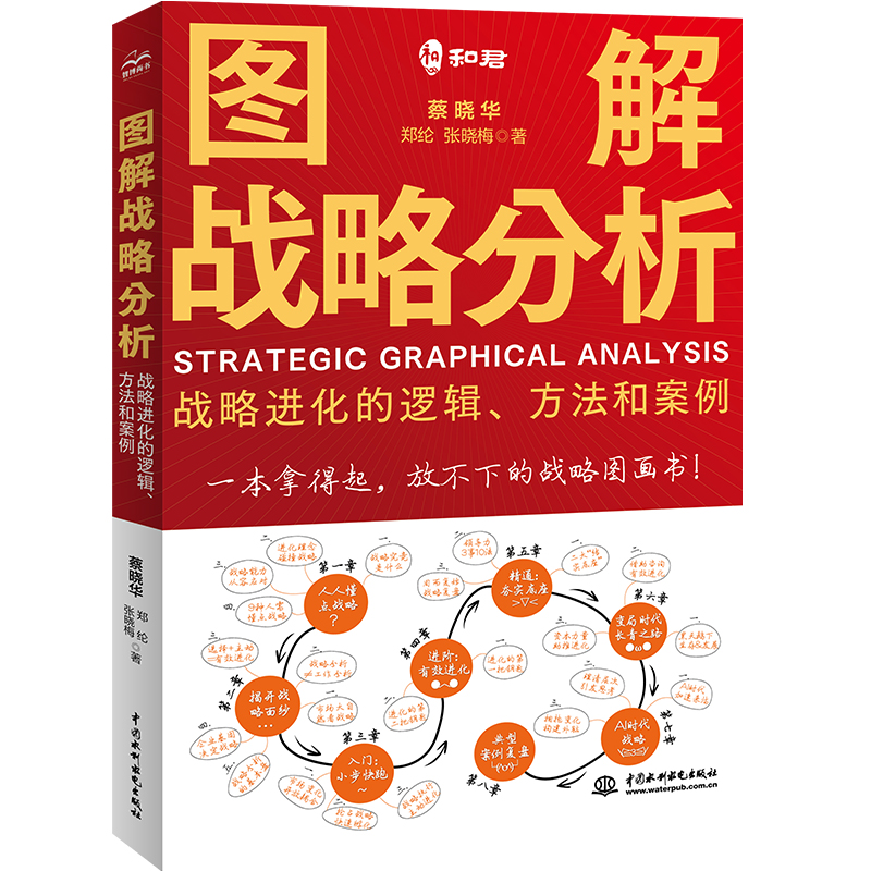 <b>圖解戰(zhàn)略分析——戰(zhàn)略進(jìn)化的邏輯、方法</b>