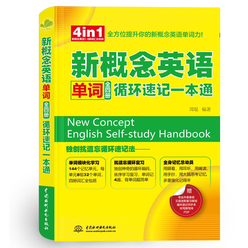 <b>新概念英語單詞（全四冊）循環速記一本</b>