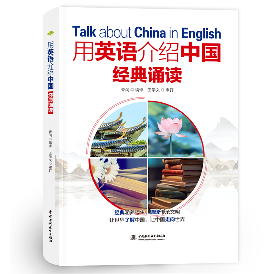 <b>用英語介紹中國：經典誦讀</b>