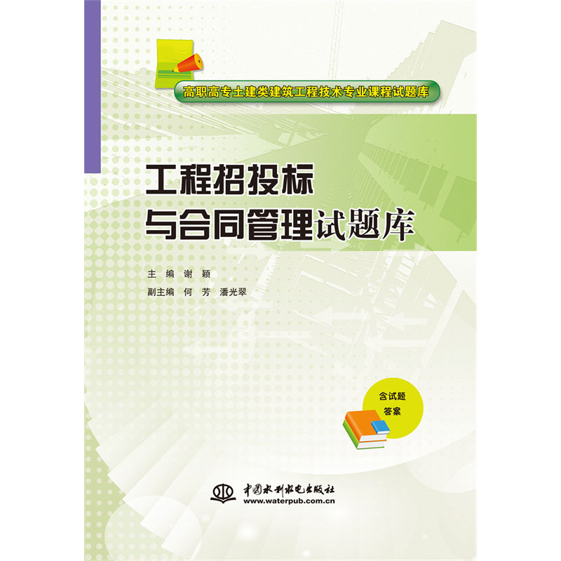 <b>工程招投標與合同管理試題庫（高職高專</b>