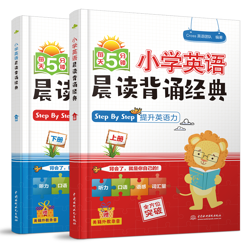 <b>小學英語晨讀背誦經典（上下冊）（每天</b>