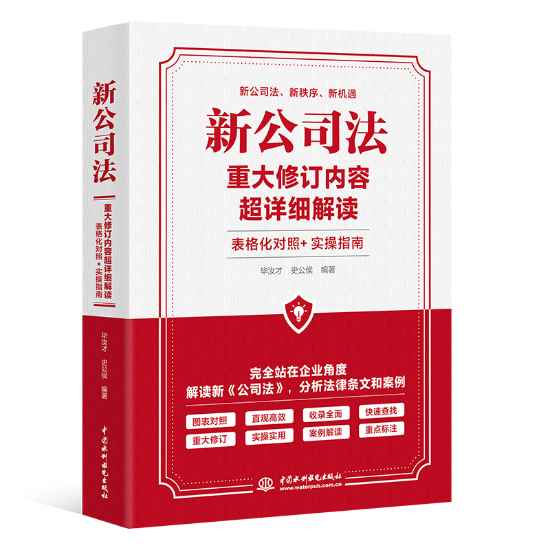 <b>新公司法重大修訂內(nèi)容超詳細解讀 表格化</b>