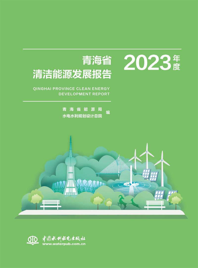 <b>青海省清潔能源發展報告2023年度</b>