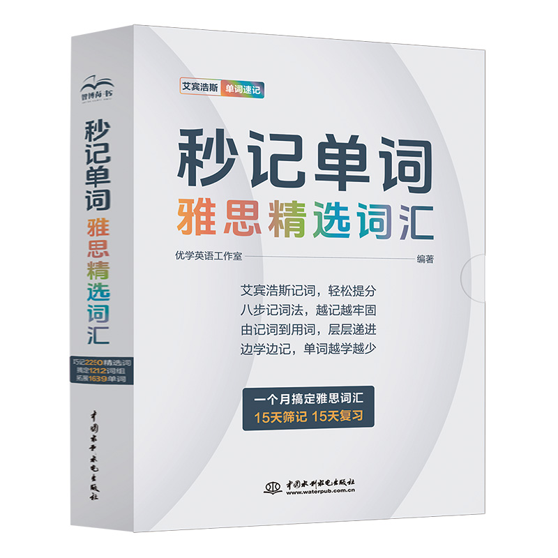 <b>秒記單詞  雅思精選詞匯</b>