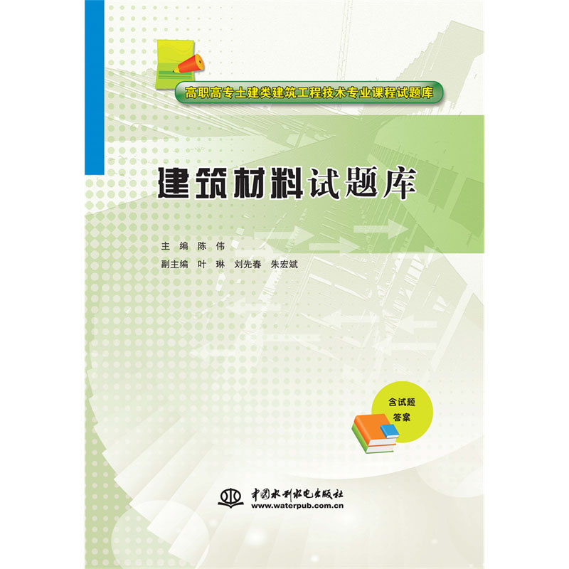<b>建筑材料試題庫(kù)（高職高專(zhuān)土建類(lèi)建筑工</b>