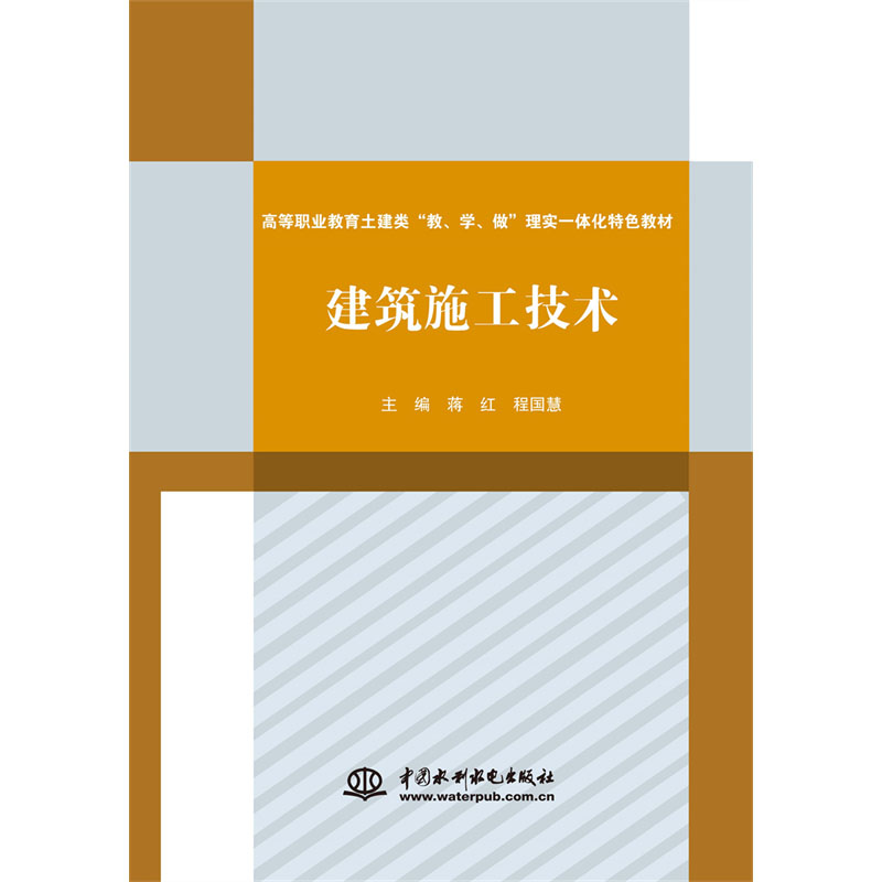 <b>建筑施工技術(shù)（高等職業(yè)教育土建類(lèi)“教</b>