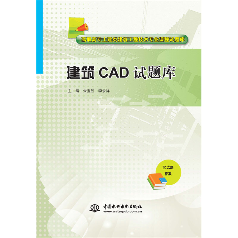 <b>建筑CAD試題庫（高職高專土建類建筑工程</b>