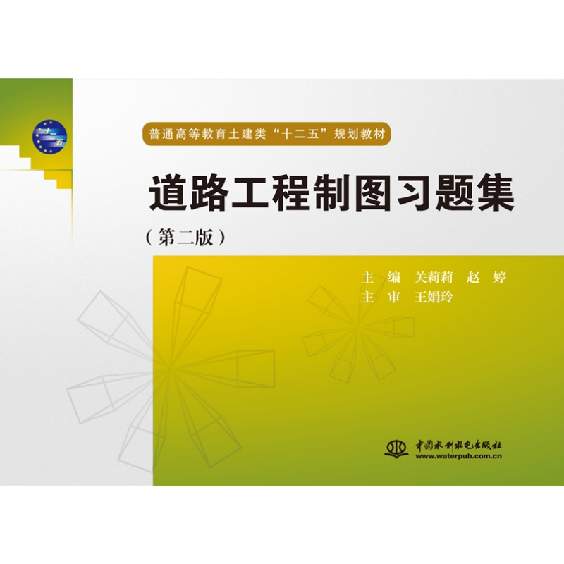 <b>道路工程制圖習(xí)題集（第二版）（普通高</b>