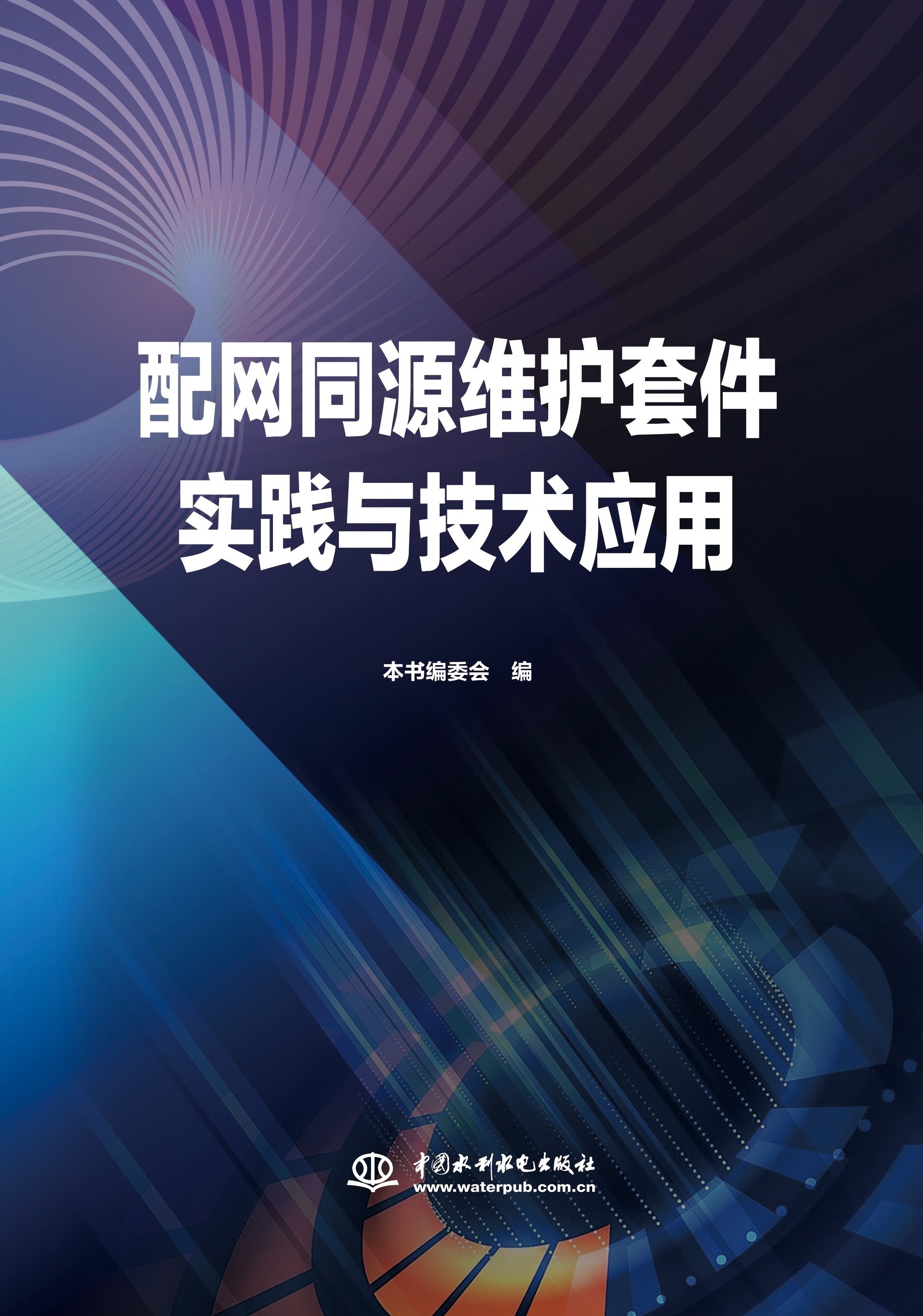 <b>配網同源維護套件實踐與技術應用</b>