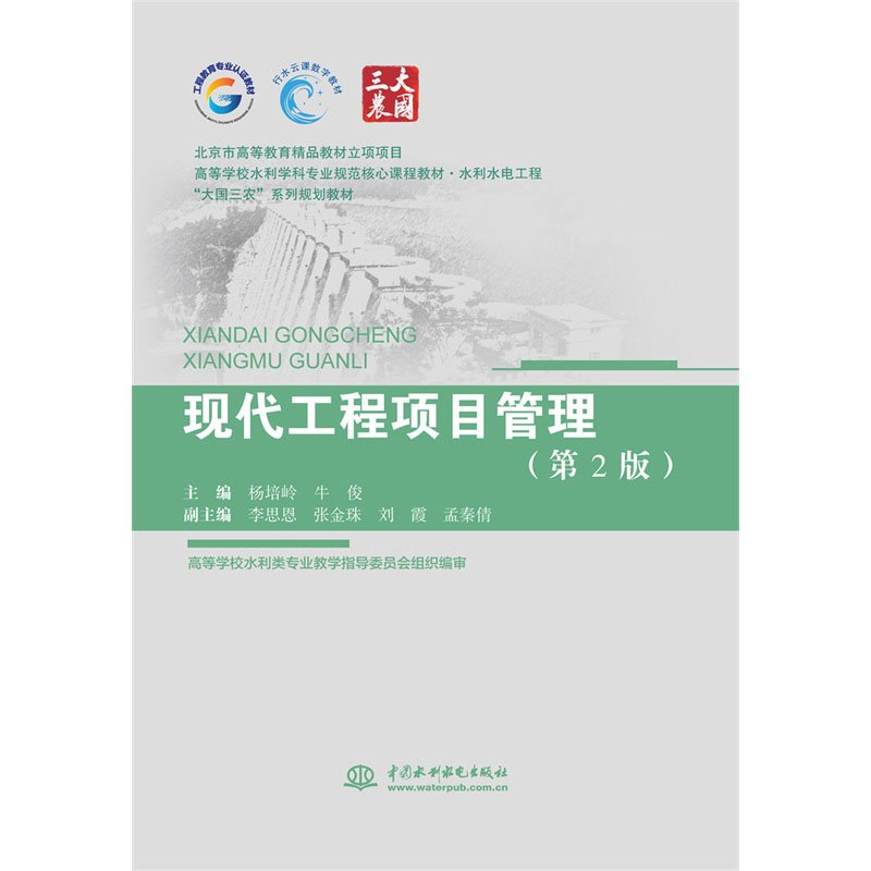 <b>現(xiàn)代工程項(xiàng)目管理（第2版）（北京市高等</b>