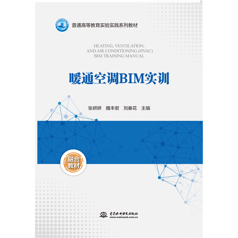 <b>暖通空調(diào)BIM實(shí)訓(xùn)（普通高等教育實(shí)驗(yàn)實(shí)踐</b>