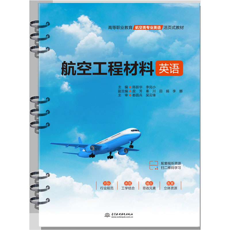 <b>航空工程材料英語(yǔ)(高等職業(yè)教育航空類</b>