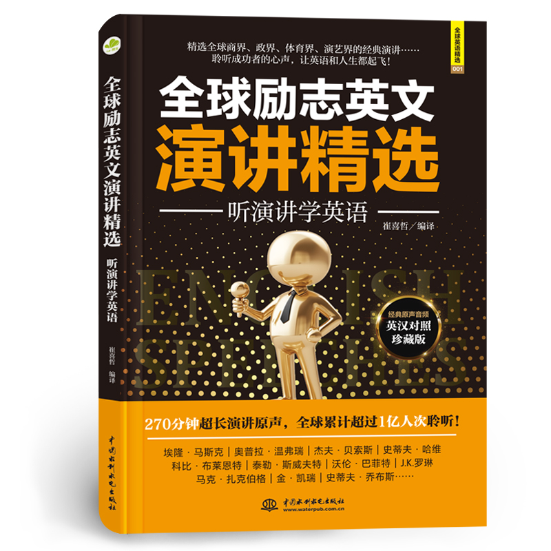 <b>全球勵(lì)志英文演講精選:聽(tīng)演講學(xué)英語(yǔ)</b>