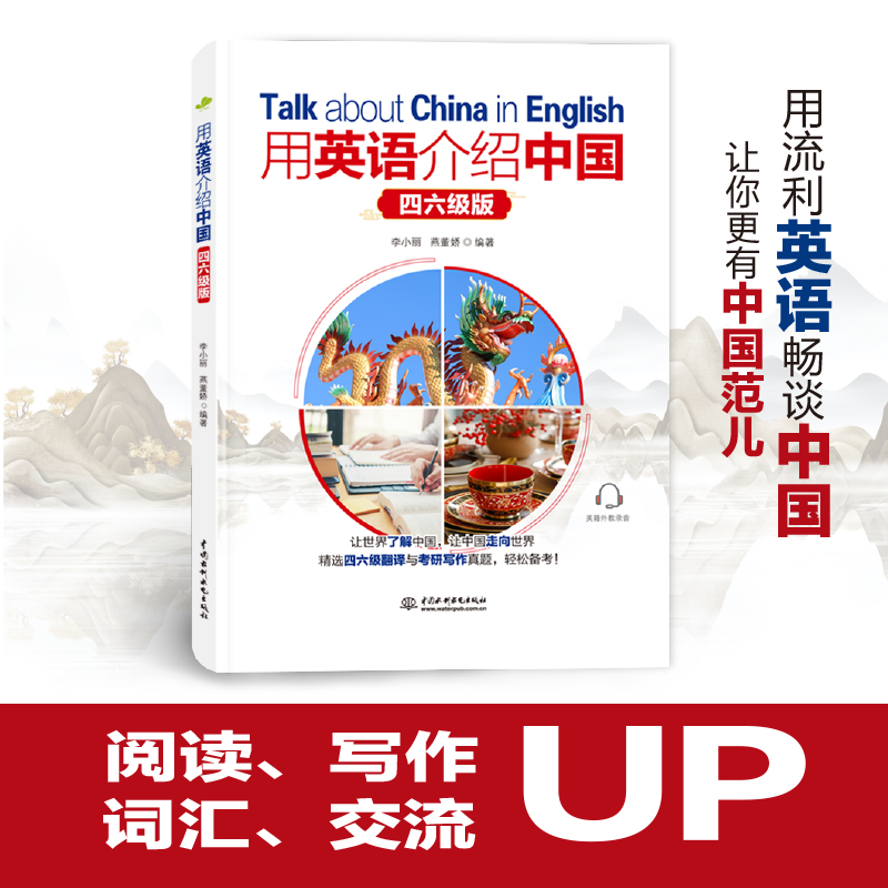 <b>用英語(yǔ)介紹中國(guó)(四六級(jí)版)</b>