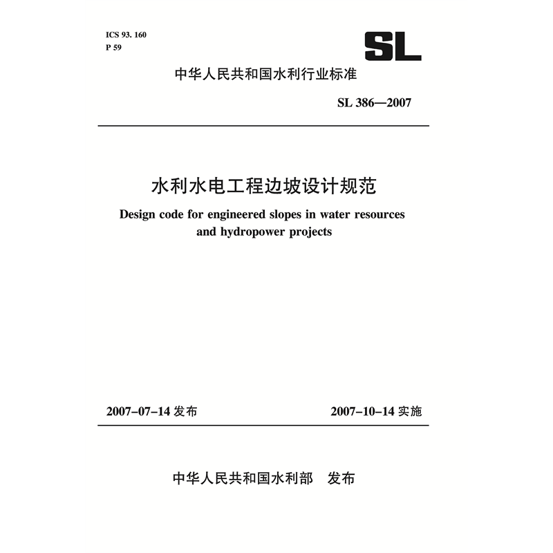 <b>水利水電工程邊坡設計規范  SL 386－2007</b>