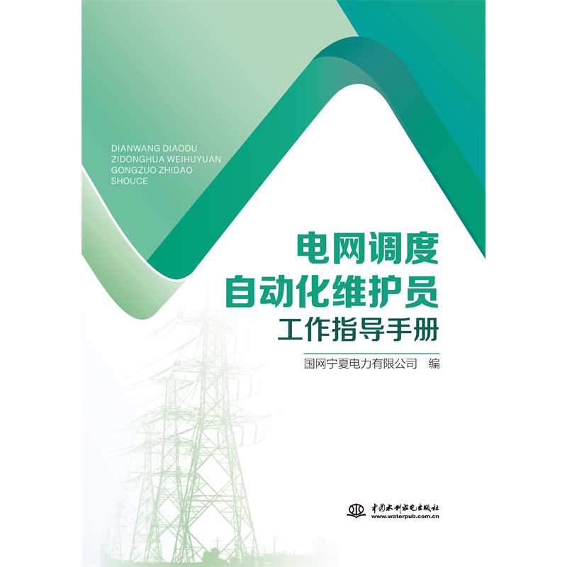 <b>電網調度自動化維護員工作指導手冊</b>
