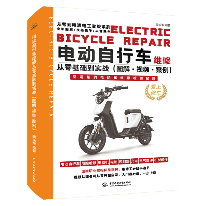 <b>電動自行車維修從零基礎到實戰（圖解·</b>
