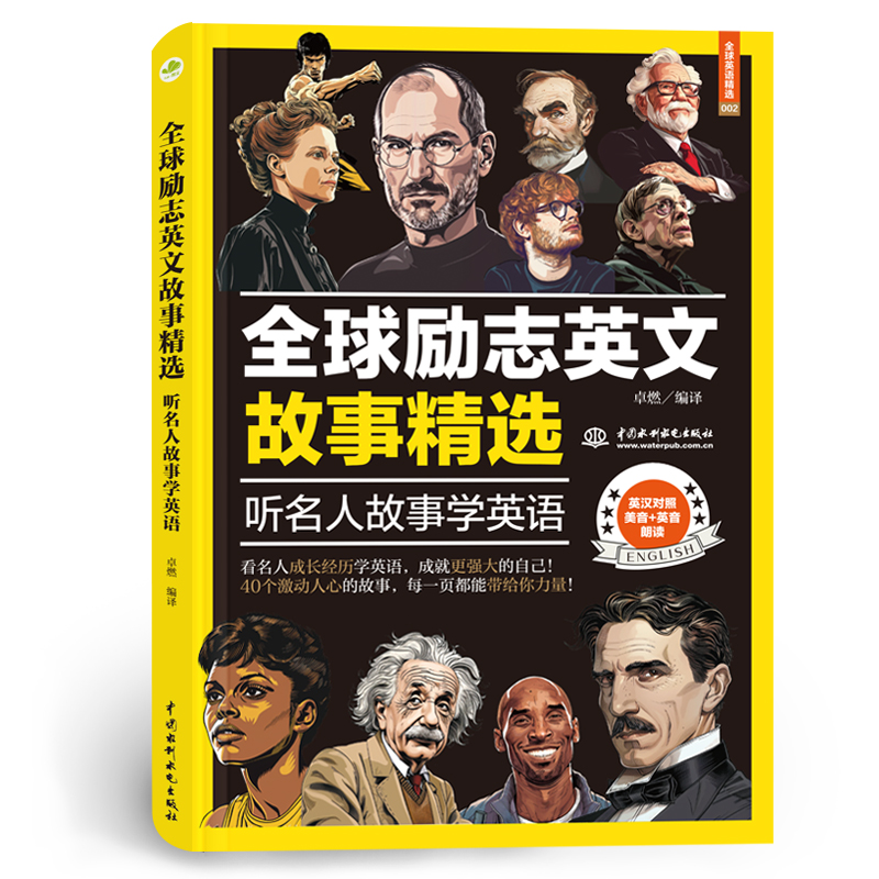 <b>全球勵(lì)志英文故事精選:聽(tīng)名人故事學(xué)英</b>