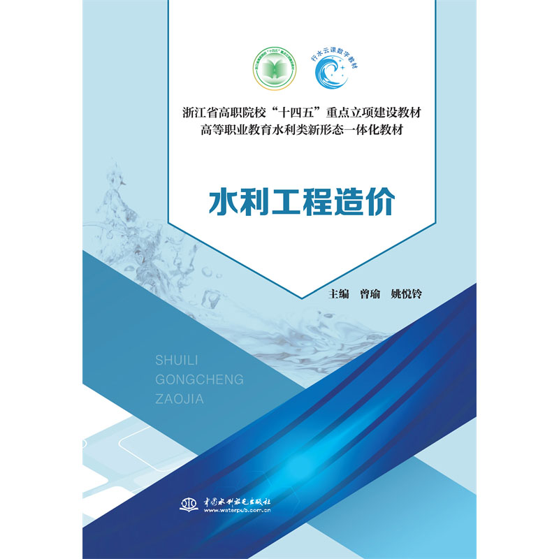 <b>水利工程造價（浙江省高職院?！笆奈?/b>