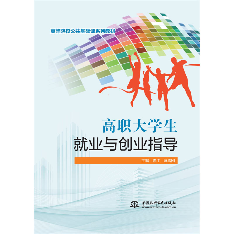 <b>高職大學生就業與創業指導（高等院校公</b>