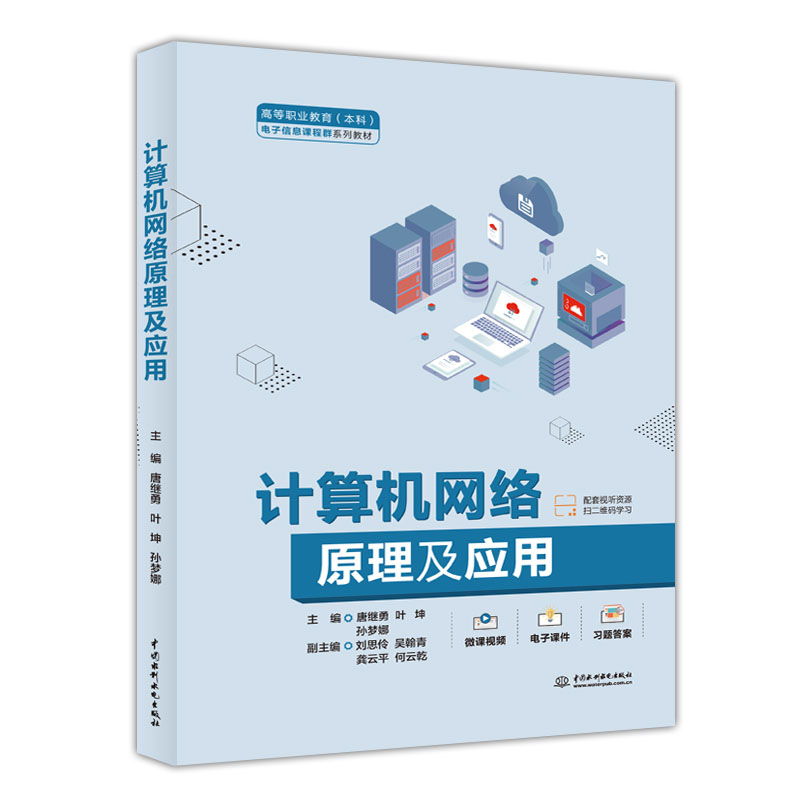 <b>計算機網絡原理及應用（高等職業教育（</b>