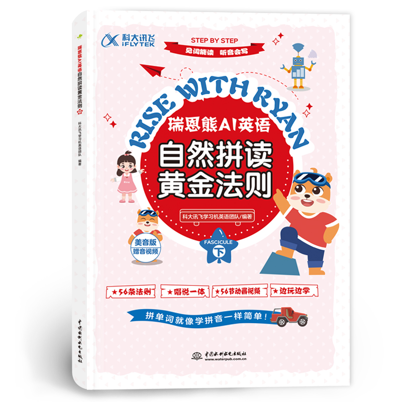 <b>瑞恩熊AI英語自然拼讀黃金法則（上、下</b>