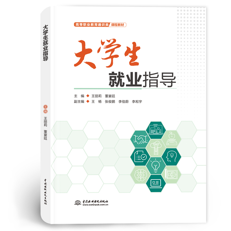 <b>大學(xué)生就業(yè)指導(dǎo)(高等職業(yè)教育通識類課程</b>