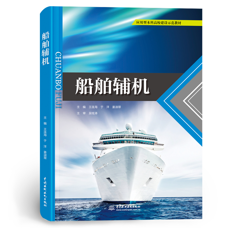 <b>船舶輔機（應(yīng)用型本科高校建設(shè)示范教材</b>