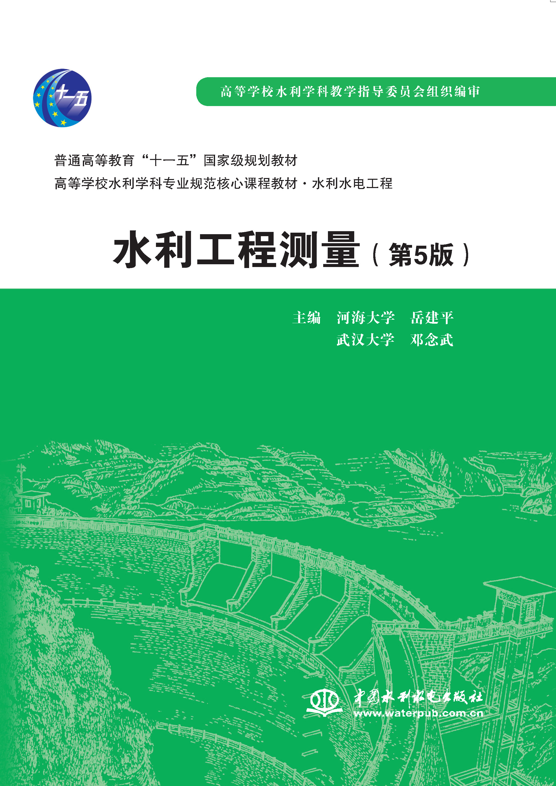 <b>水利工程測量（第5版）（普通高等教育“</b>