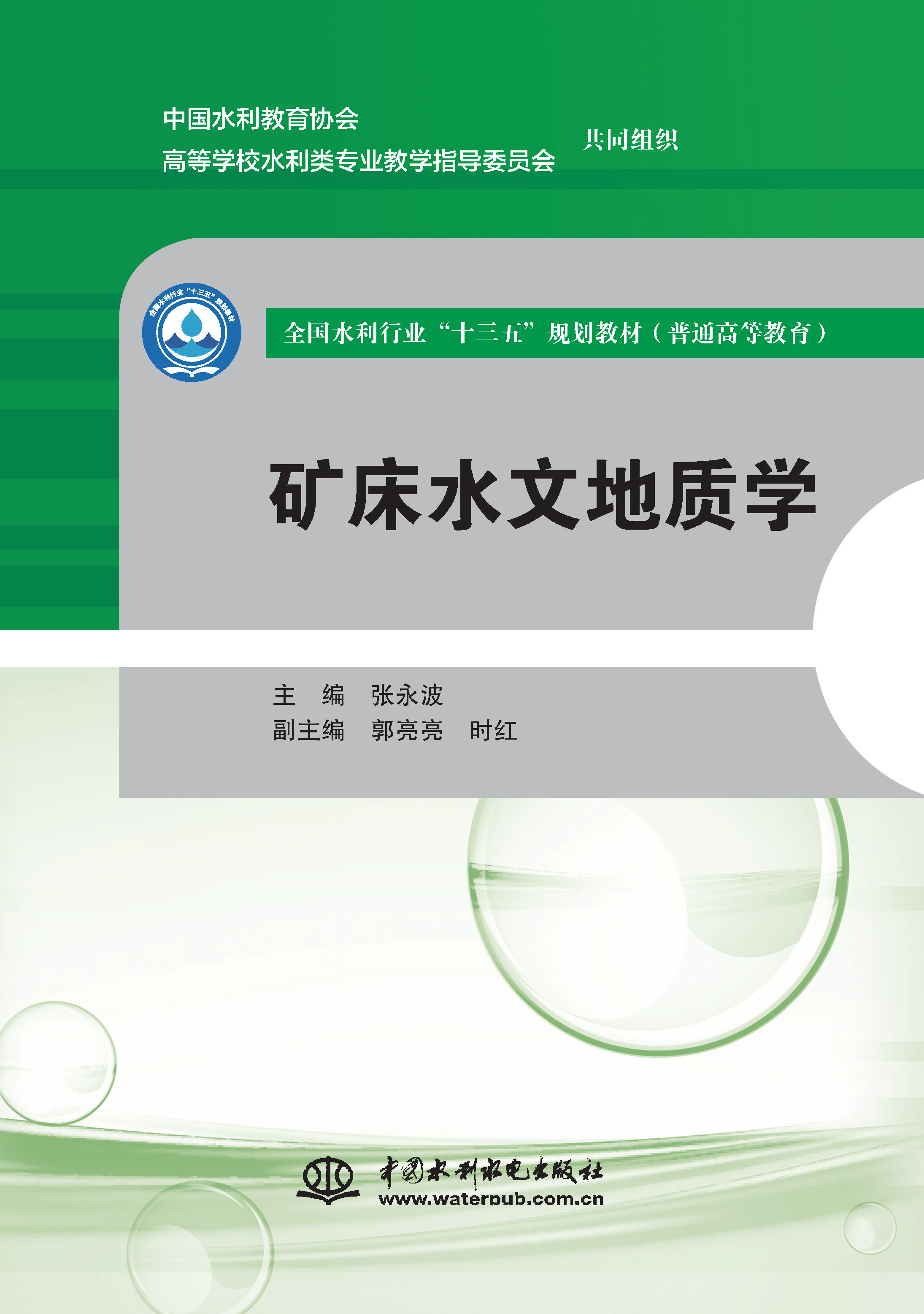 <b>礦床水文地質(zhì)學(xué)（全國(guó)水利行業(yè)“十三五</b>