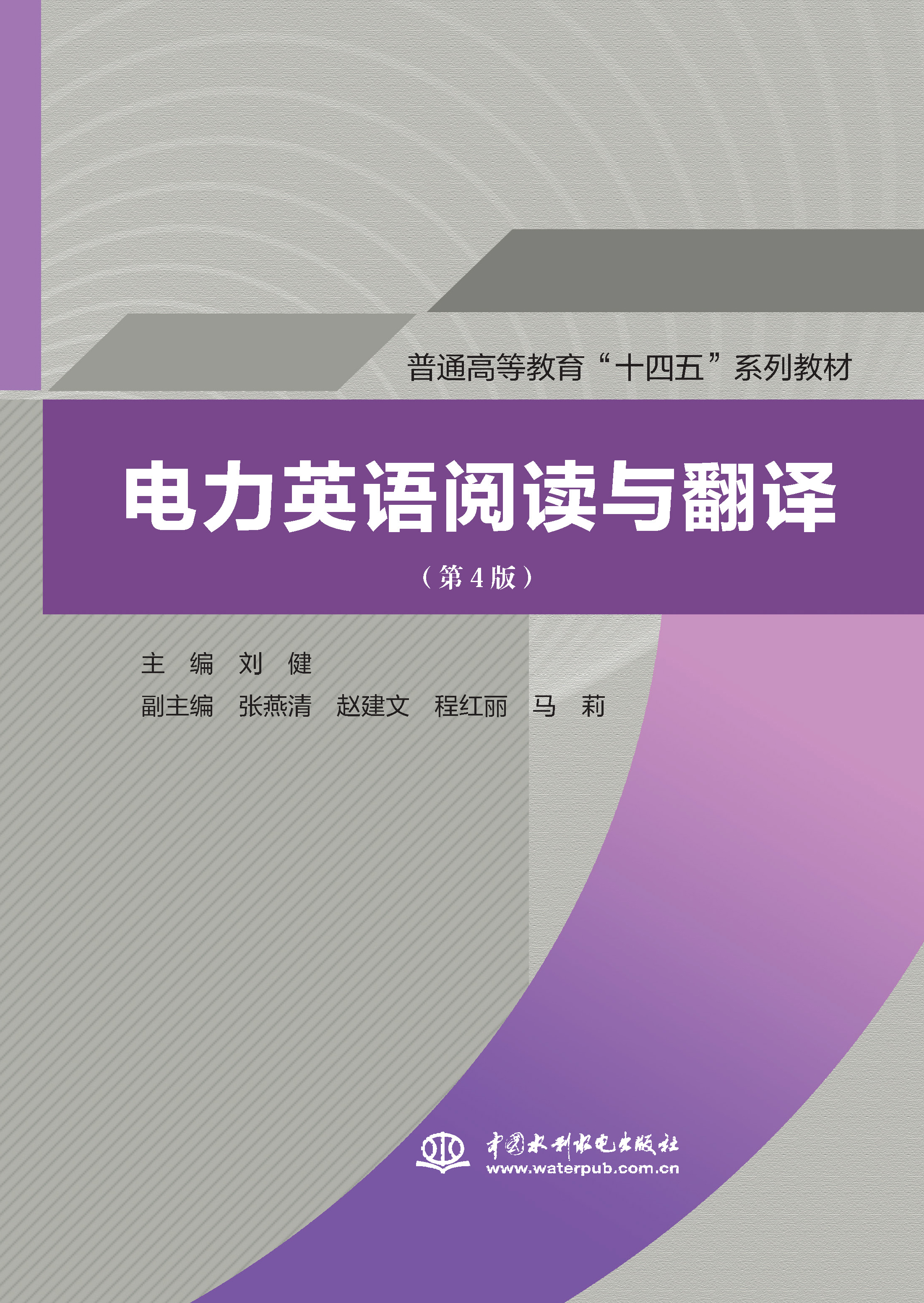 <b>電力英語(yǔ)閱讀與翻譯（第4版）（普通高等</b>