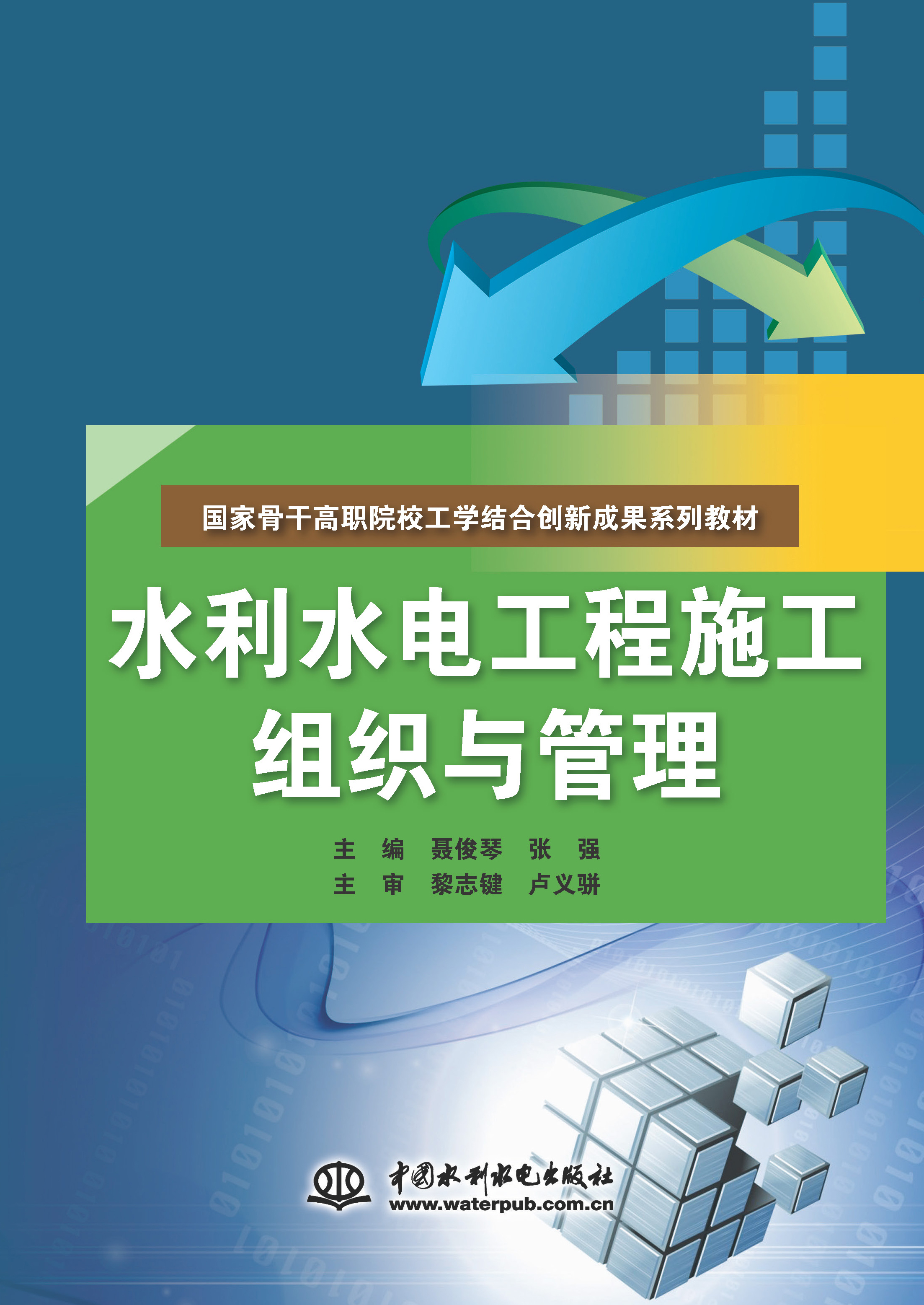 <b>水利水電工程施工組織與管理（國(guó)家骨干</b>