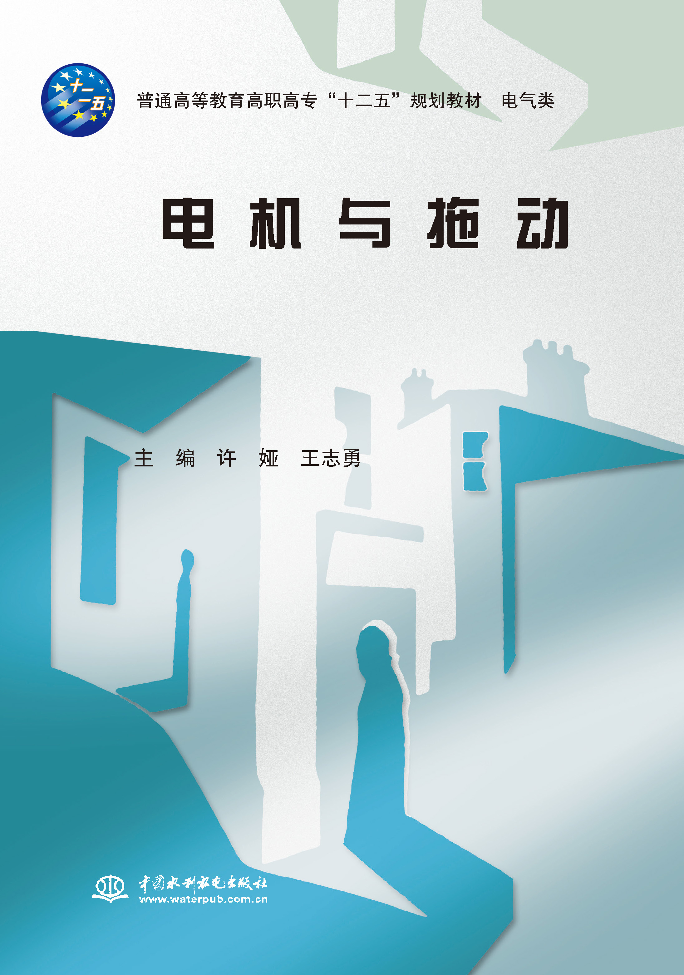 <b>電機(jī)與拖動(dòng)(普通高等教育高職高?！笆?/b>