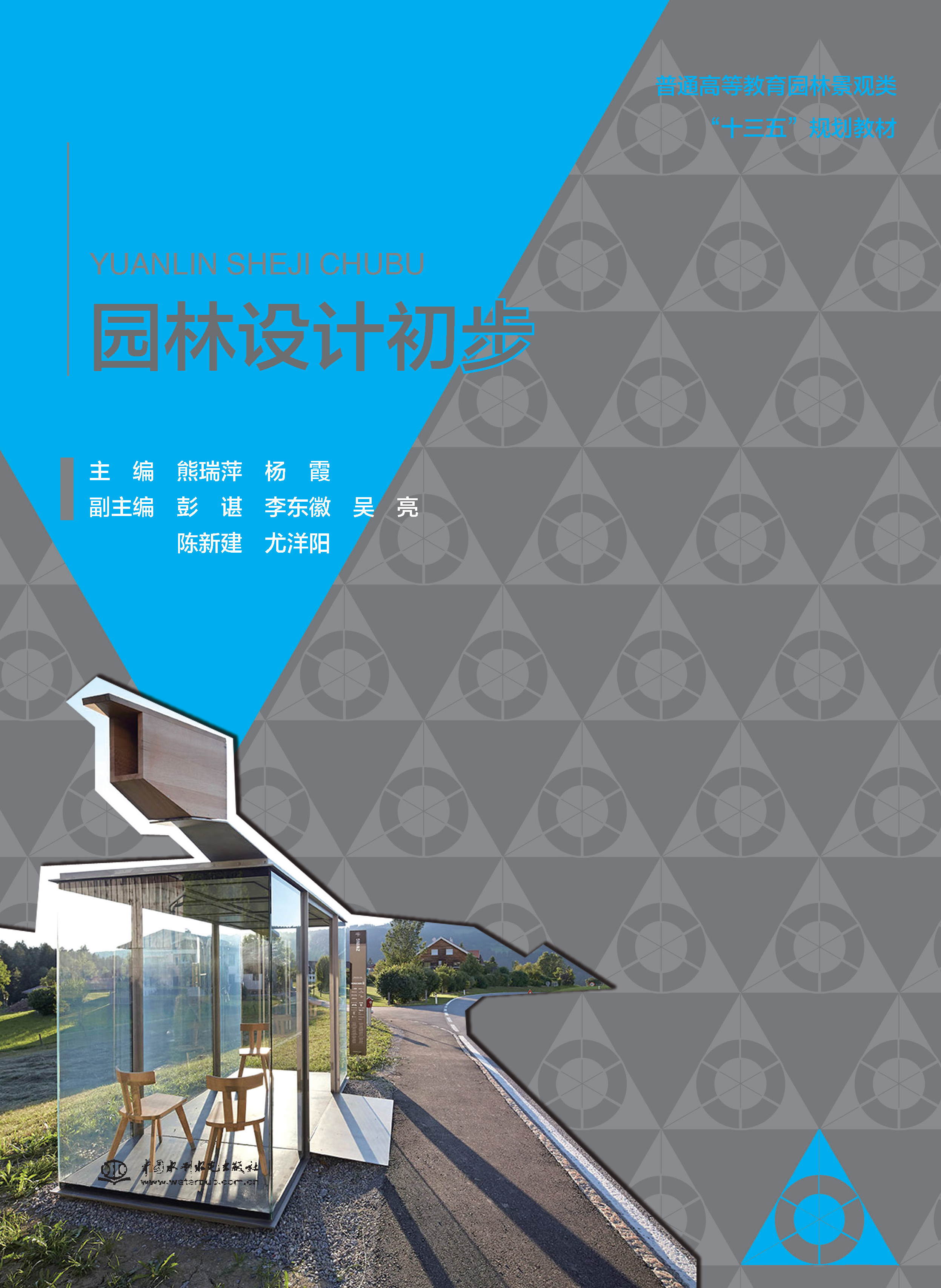 <b>園林設(shè)計初步（普通高等教育園林景觀類</b>