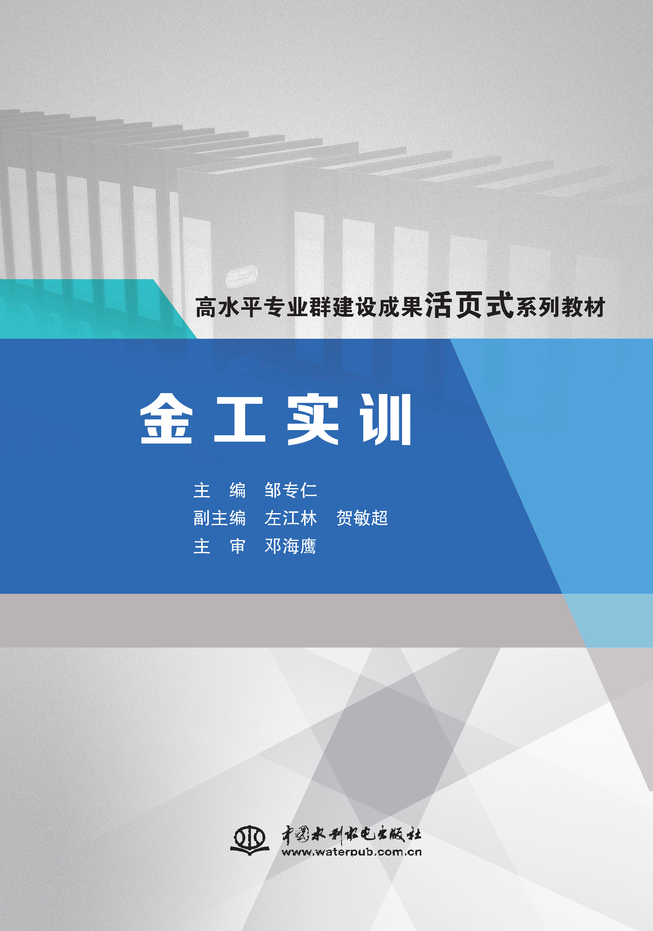 <b>金工實(shí)訓(xùn)（高水平專業(yè)群建設(shè)成果活頁(yè)式</b>