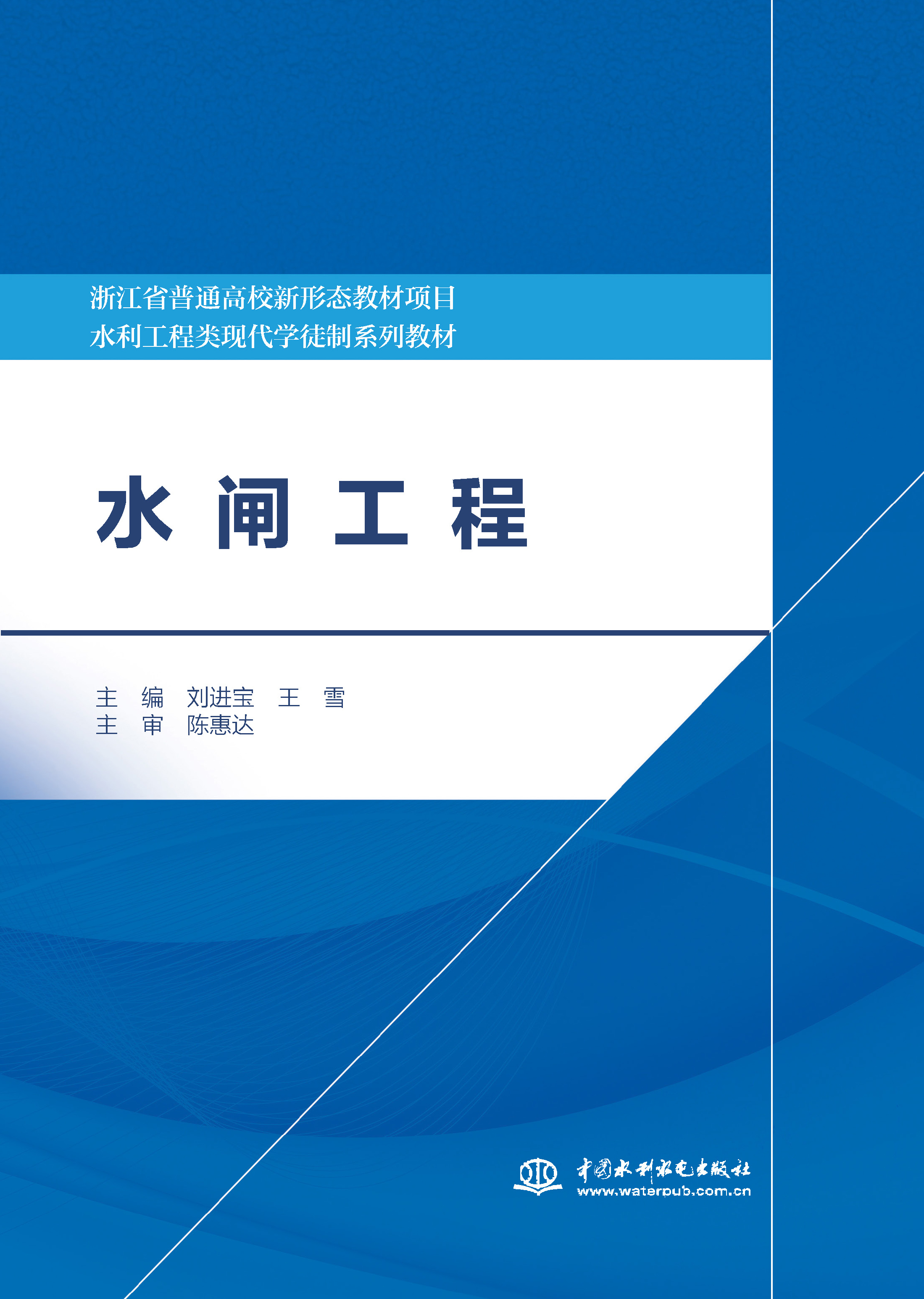 <b>水閘工程(浙江省普通高校新形態教材</b>