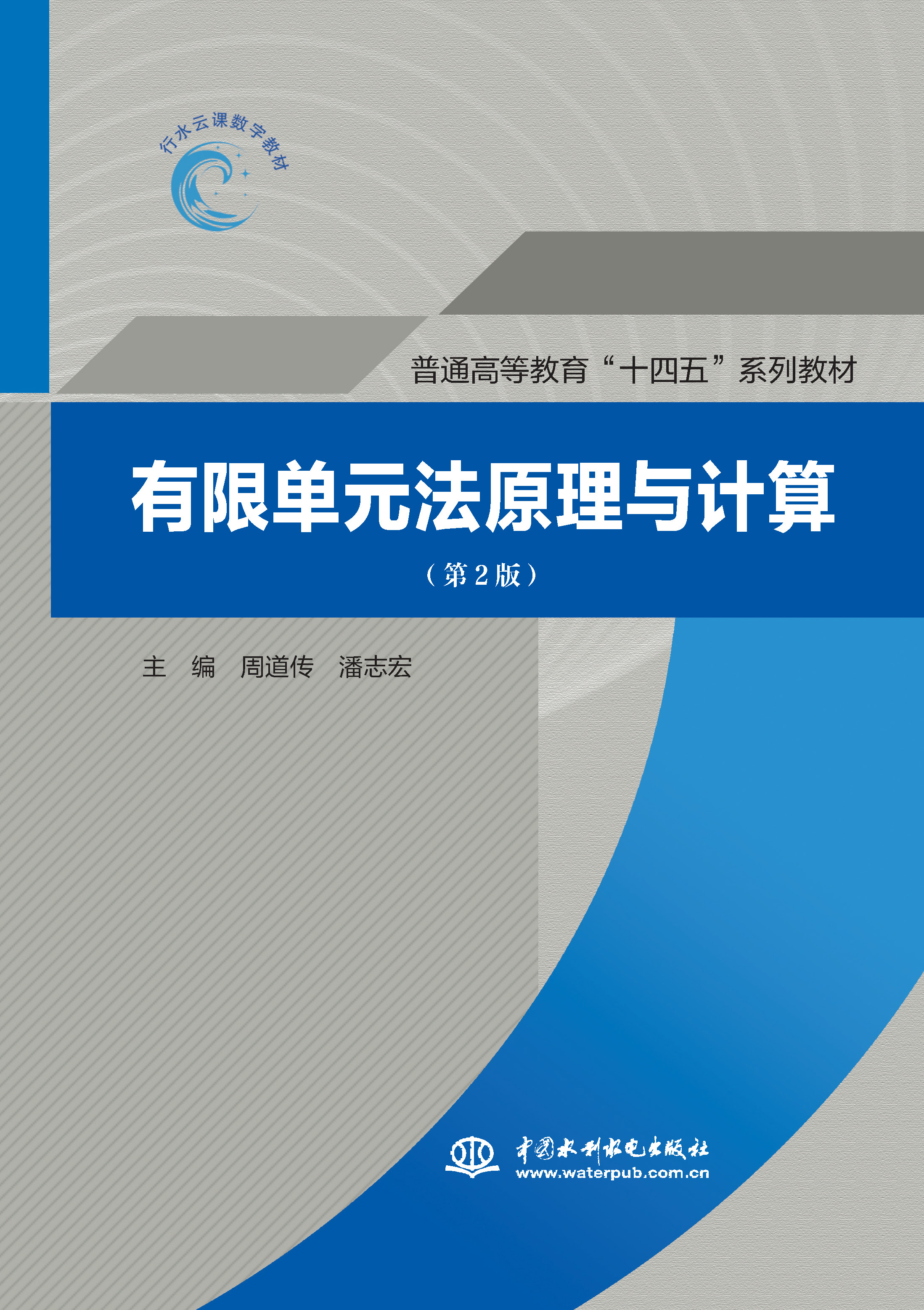 <b>有限單元法原理與計(jì)算（第2版）（普通高</b>