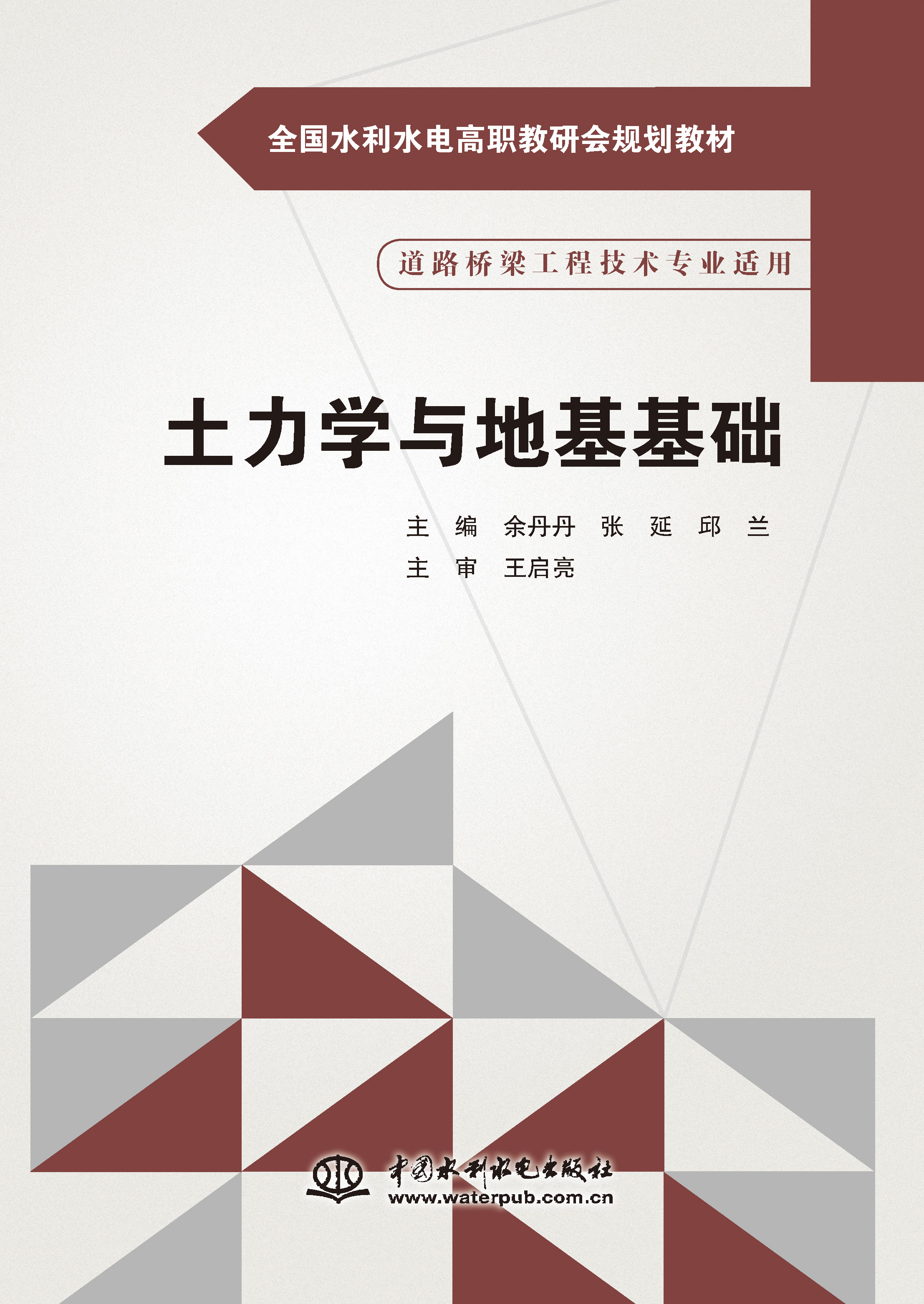 <b>土力學(xué)與地基基礎(chǔ)（全國(guó)水利水電高職教</b>