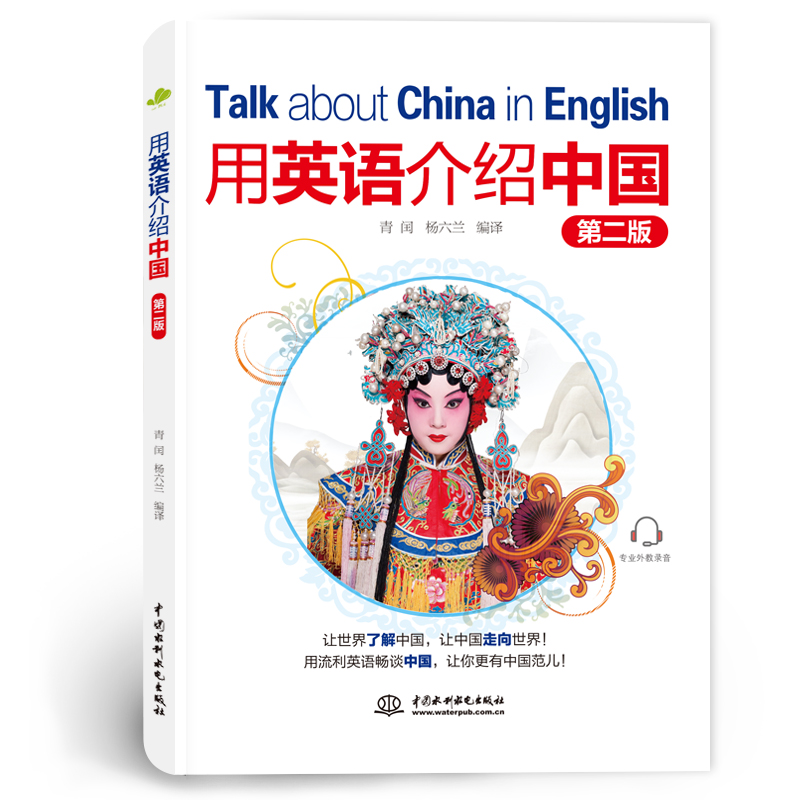 <b>用英語(yǔ)介紹中國(guó)(第二版)</b>