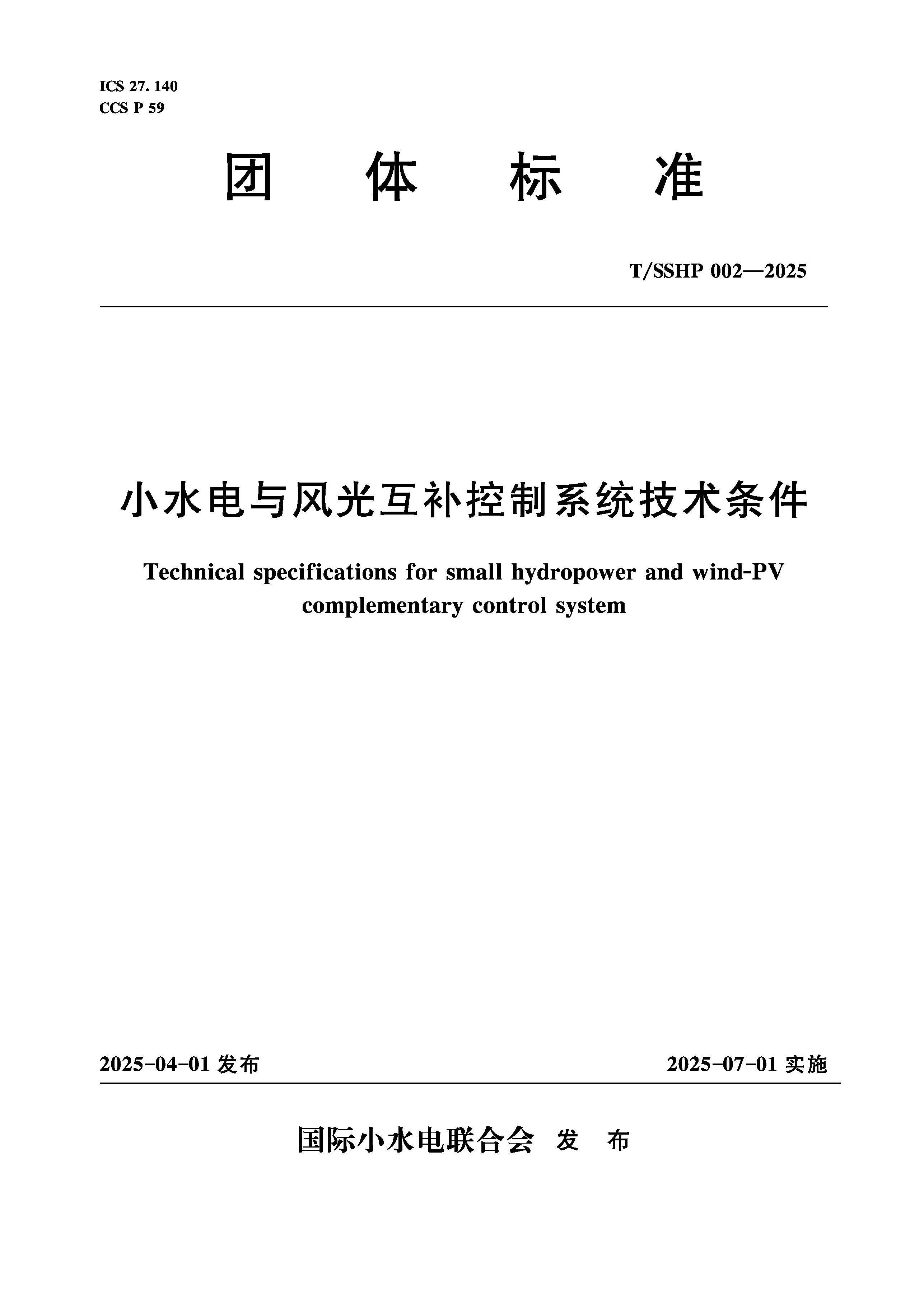 <b>T/SSHP002-2025小水電與風(fēng)光互補(bǔ)控制系統(tǒng)技</b>