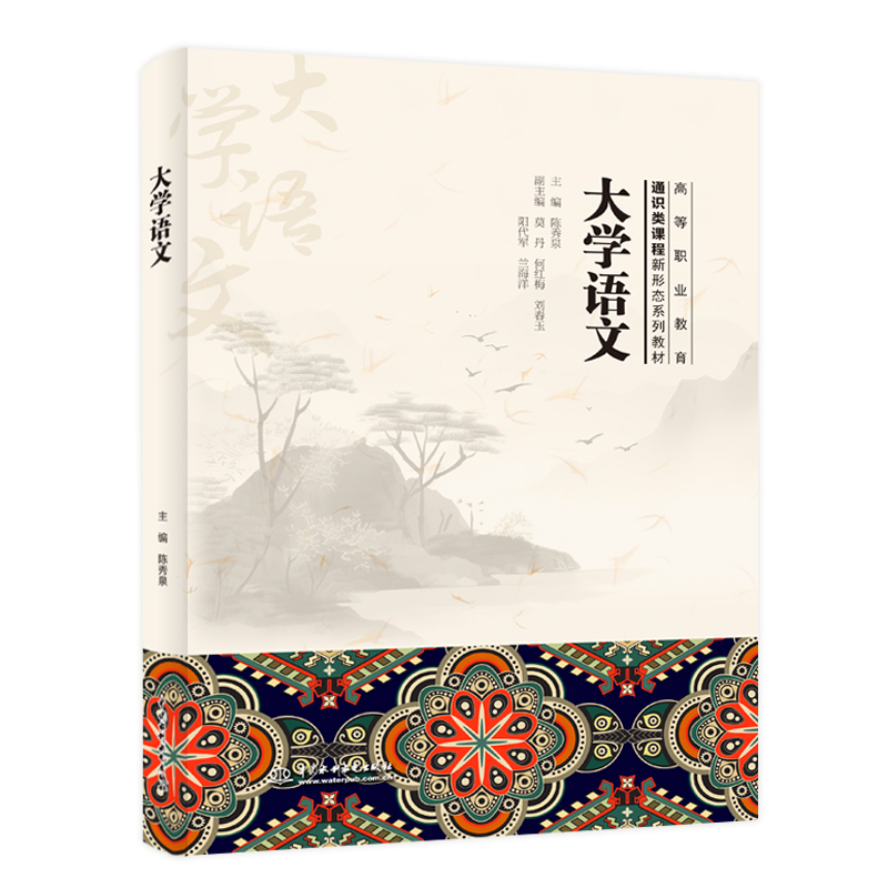 <b>大學(xué)語文（高等職業(yè)教育通識類課程新形</b>