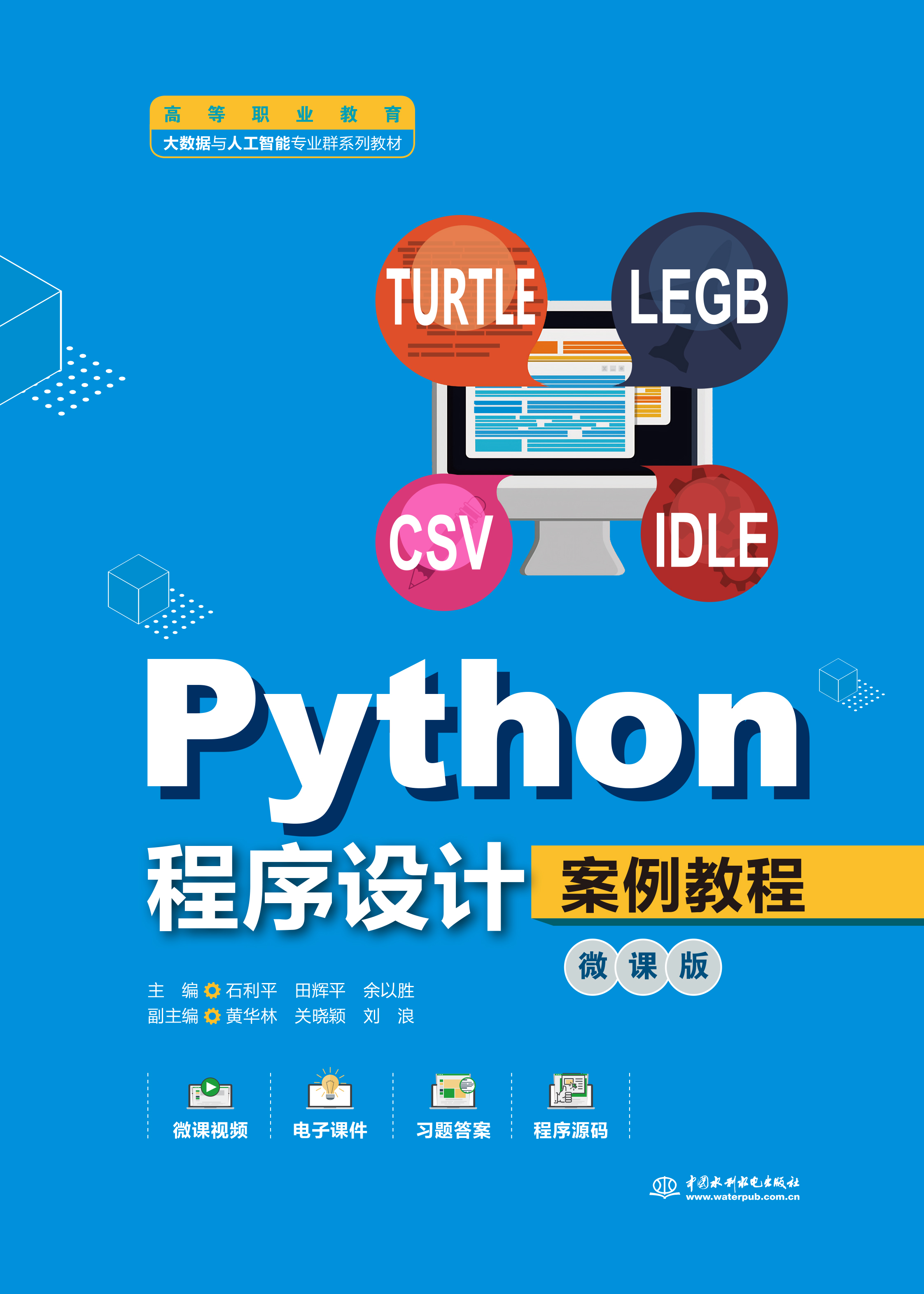 <b>Python程序設(shè)計(jì)案例教程(微課版)(高等</b>