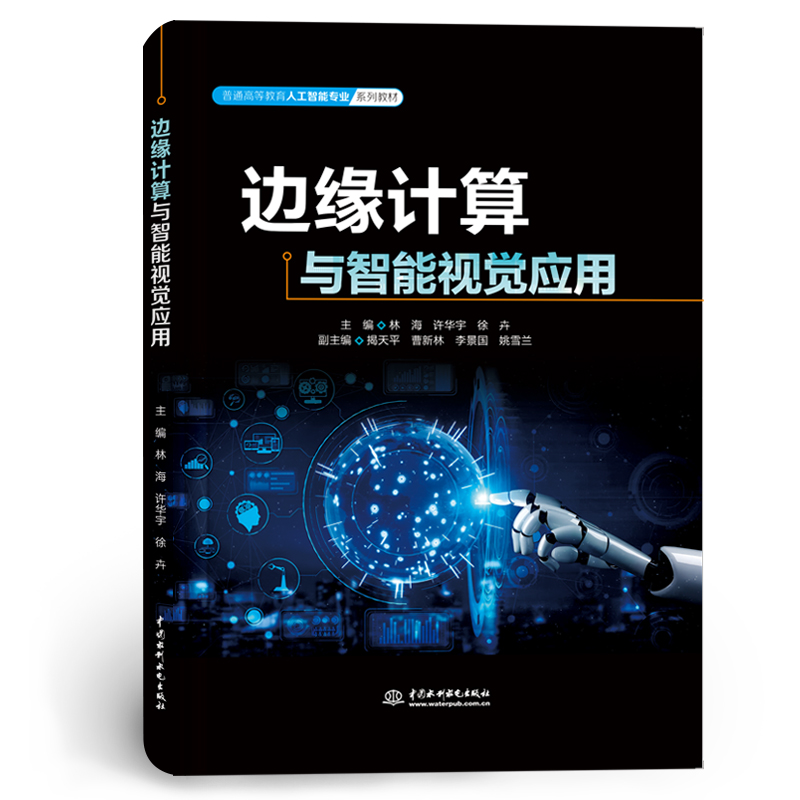 <b>邊緣計(jì)算與智能視覺應(yīng)用(普通高等教育</b>