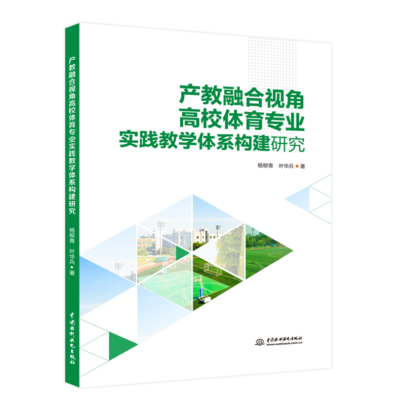 <b>產(chǎn)教融合視角高校體育專業(yè)實踐教學(xué)體系</b>