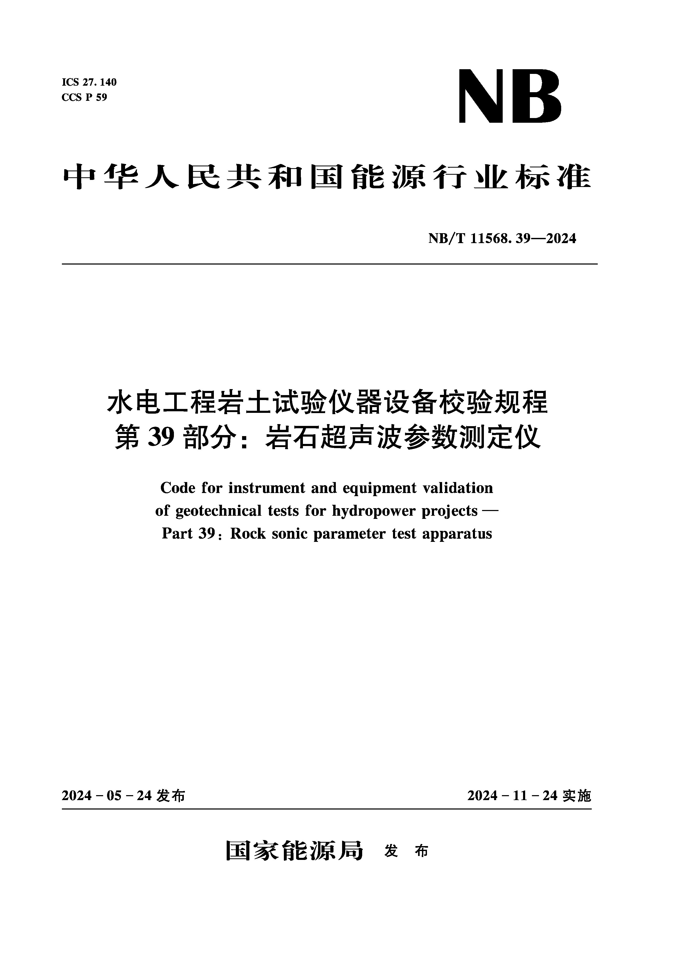 <b>水電工程巖土試驗(yàn)儀器設(shè)備校驗(yàn)規(guī)程 第</b>