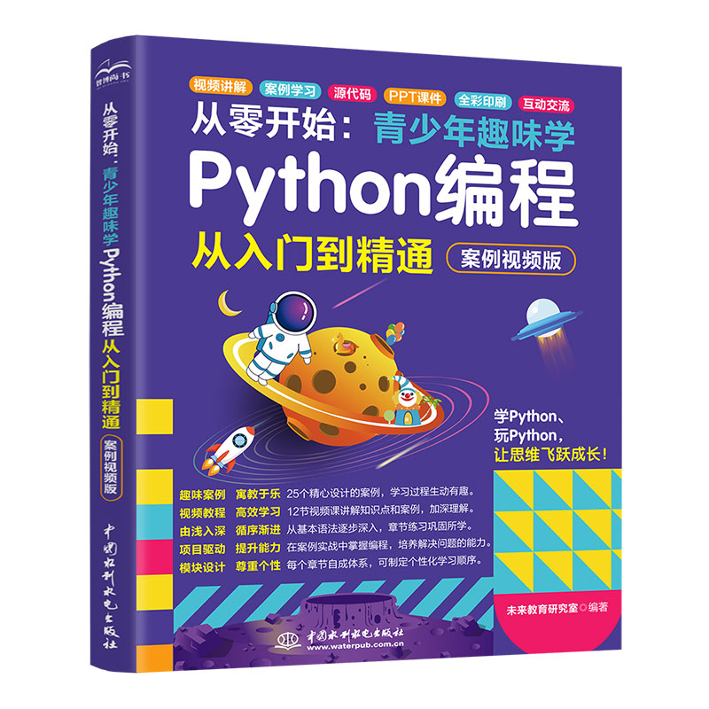 <b>從零開始：青少年趣味學Python編程從入門</b>