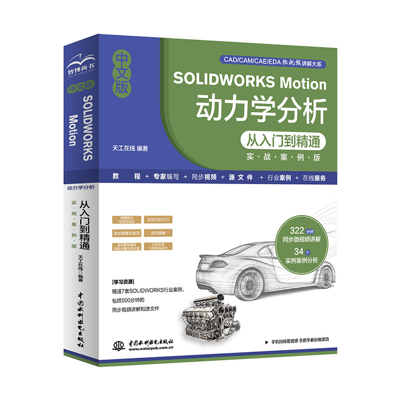 <b>中文版SOLIDWORKS Motion 動力學分析從入門到</b>
