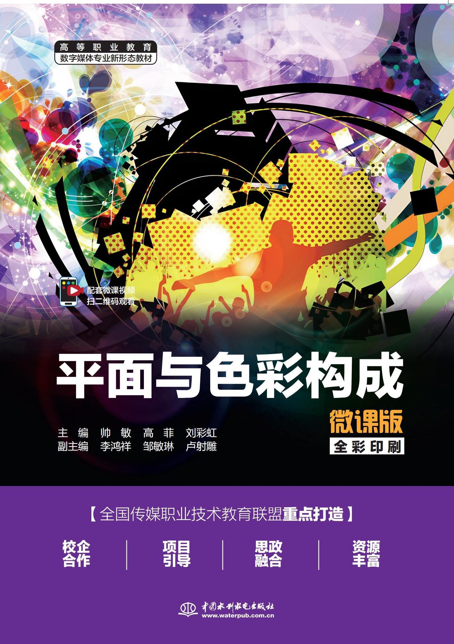 <b>平面與色彩構(gòu)成（微課版）（高等職業(yè)教</b>