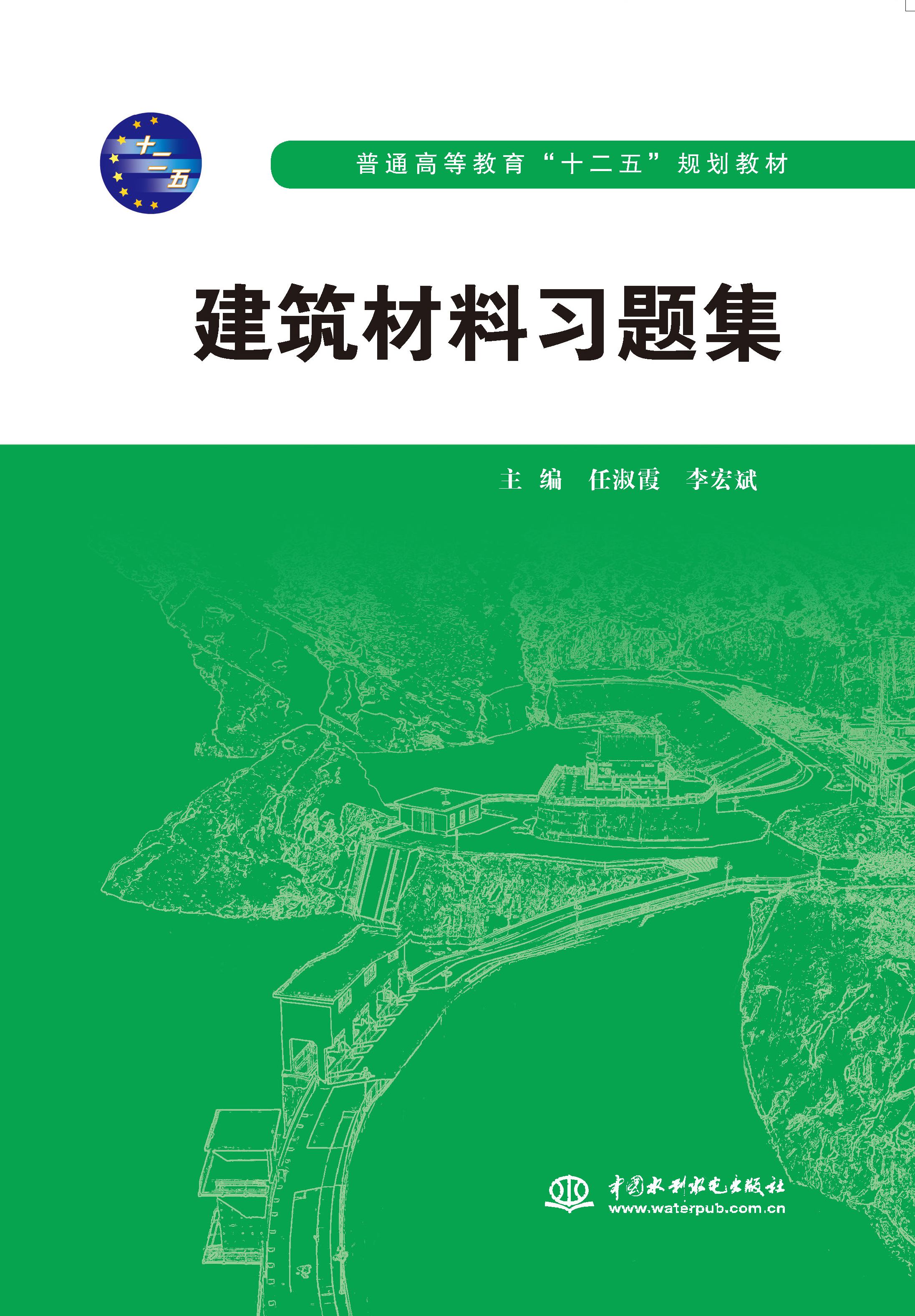 <b>建筑材料習(xí)題集（普通高等教育“十二五</b>